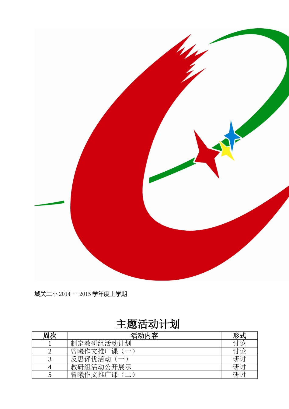 低段语文教研组活动计划_第3页