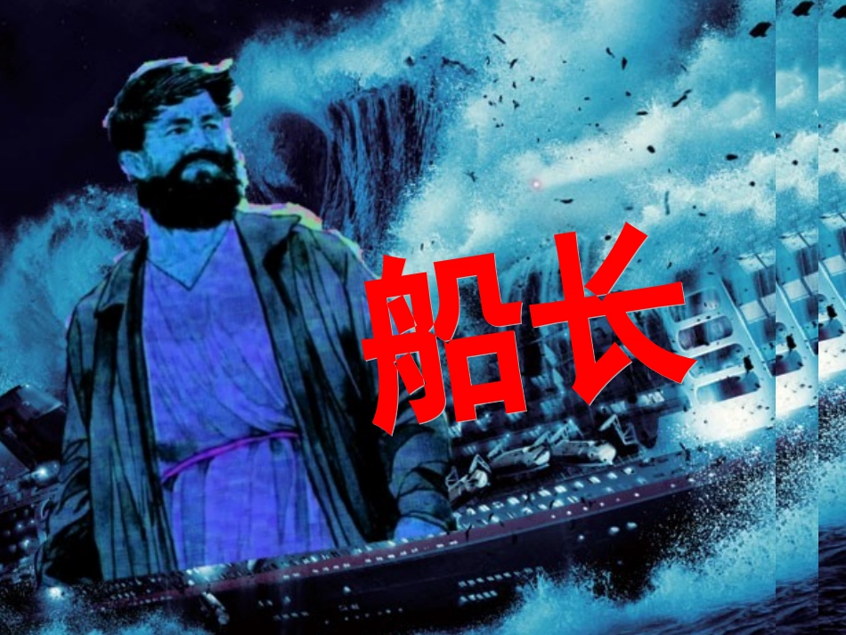 苏教版语文六年级上册6船长()_第1页