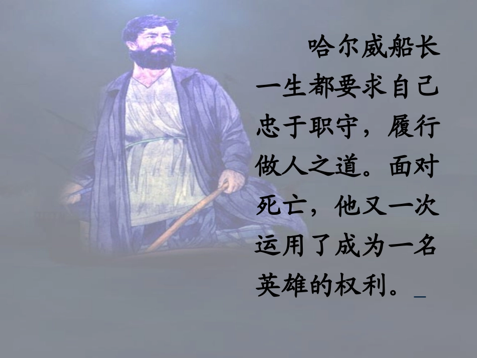 苏教版语文六年级上册6船长()_第2页