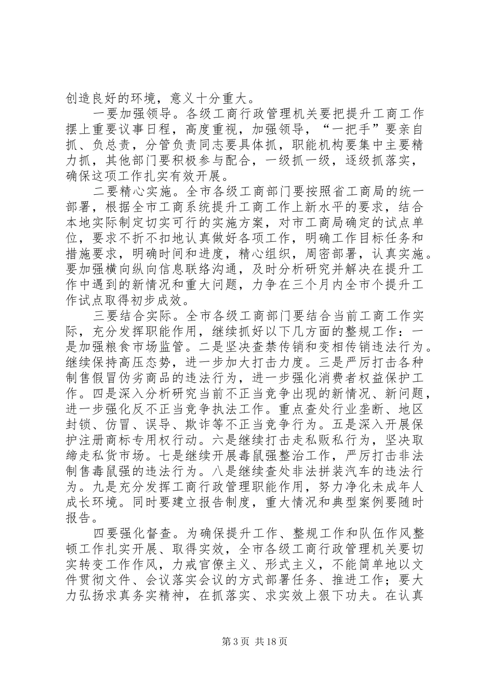 在区工商局上半年工作总结暨全区工商行政管理工作上新水平会议上的讲话_第3页