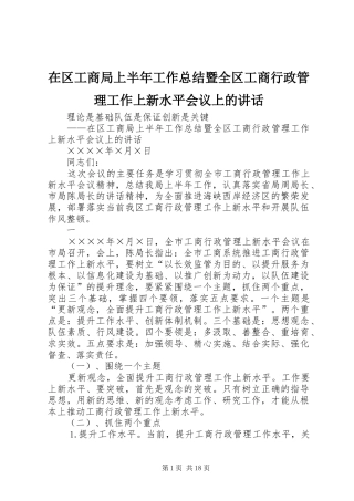 在区工商局上半年工作总结暨全区工商行政管理工作上新水平会议上的讲话