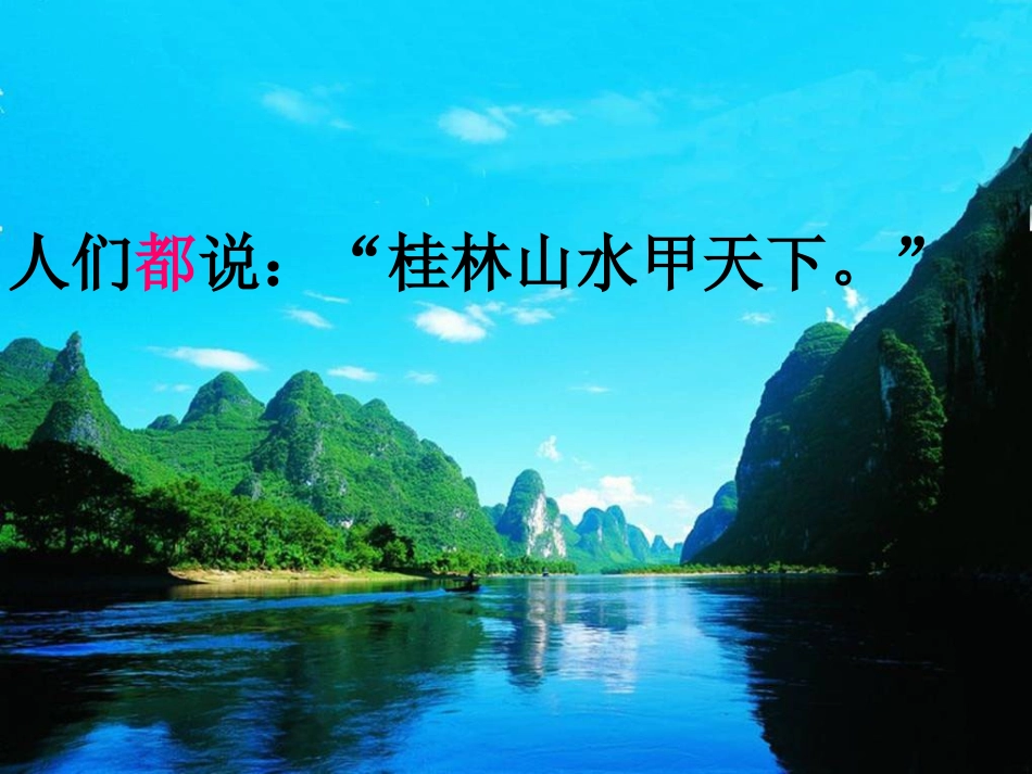 《桂林山水》 (2)_第2页