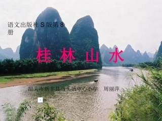 《桂林山水》 (2)