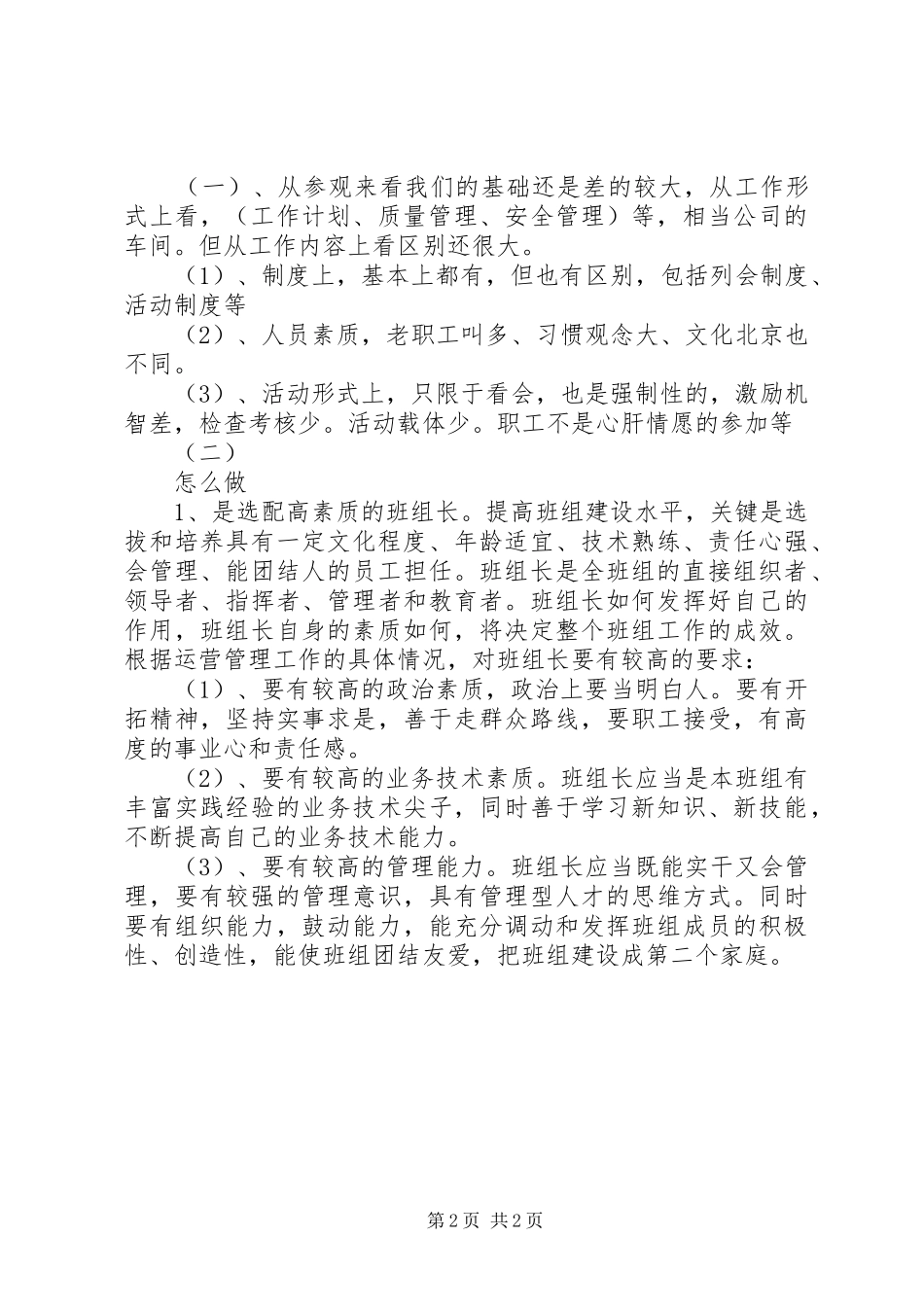 关于基层四好班子创建活动的参观学习心得体会范文_第2页