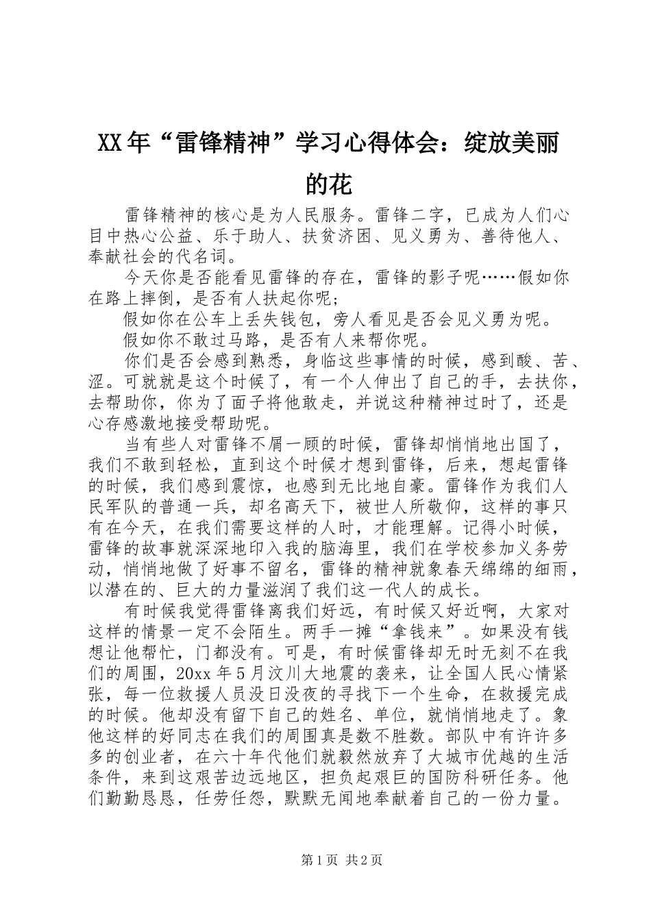 XX年“雷锋精神”学习心得体会：绽放美丽的花_第1页