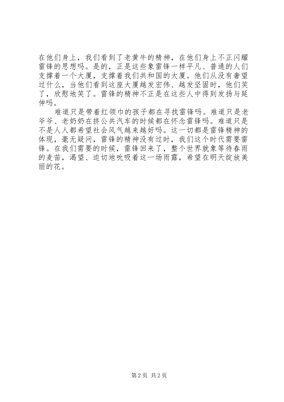 XX年“雷锋精神”学习心得体会：绽放美丽的花_第2页