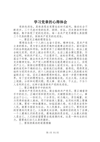 学习党章的心得体会