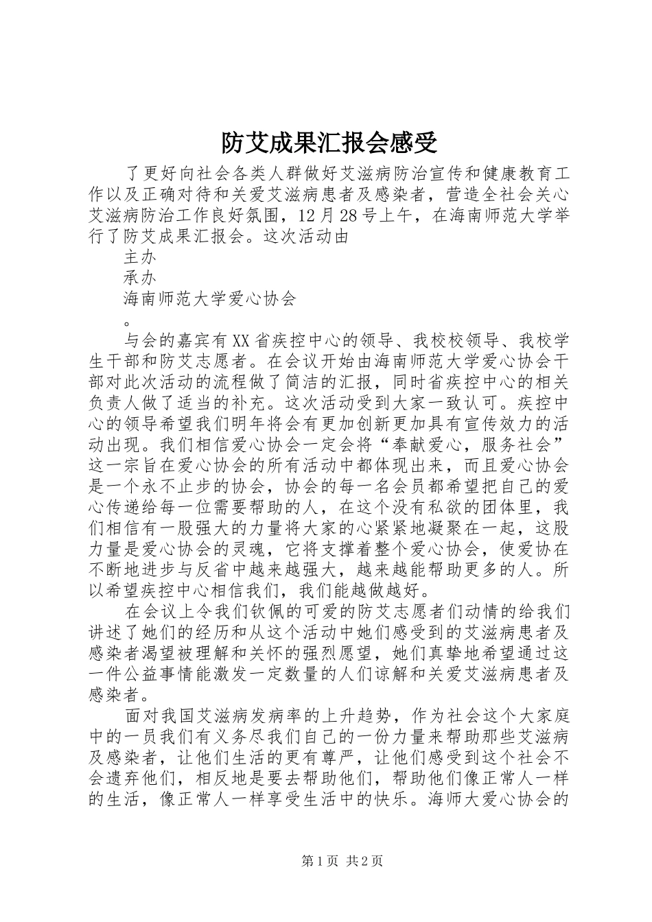 防艾成果汇报会感受_第1页