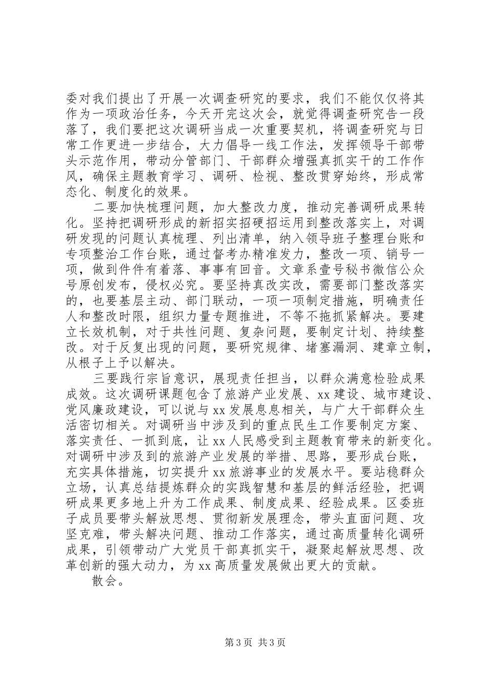 在区委常委班子主题教育调研成果交流会上的主持、发言和总结讲话提纲_第3页