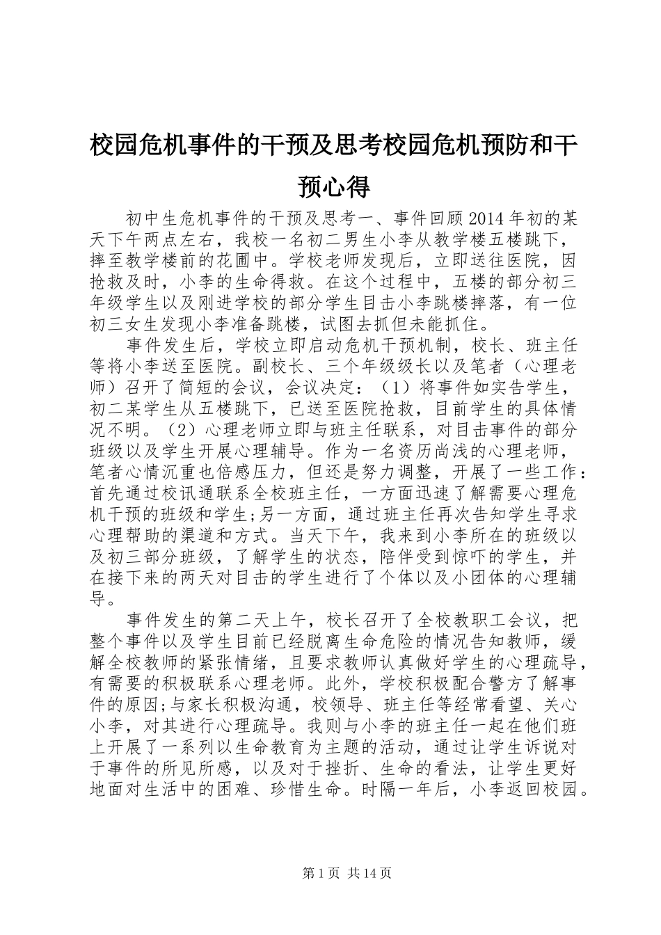 校园危机事件的干预及思考校园危机预防和干预心得_第1页