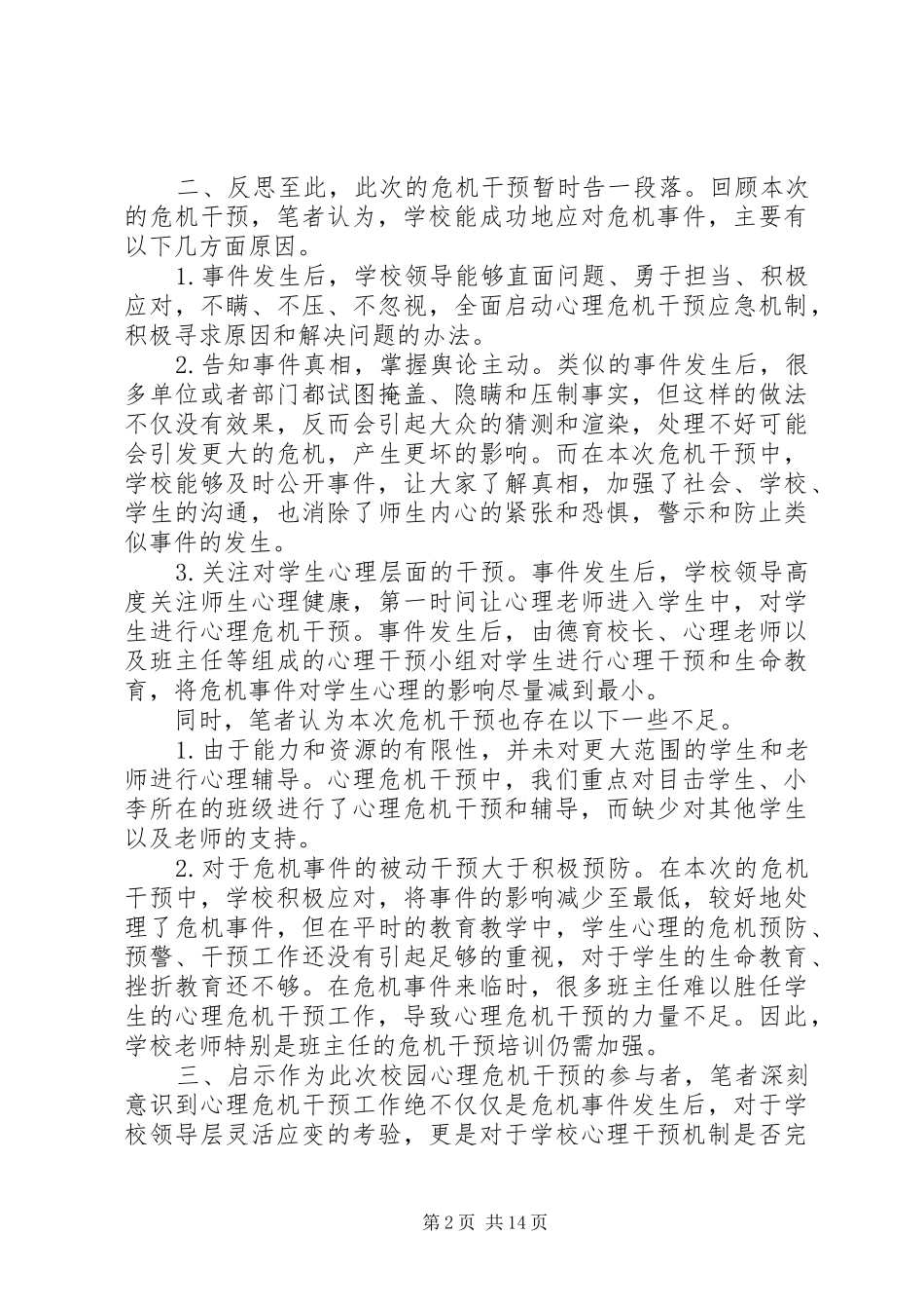 校园危机事件的干预及思考校园危机预防和干预心得_第2页