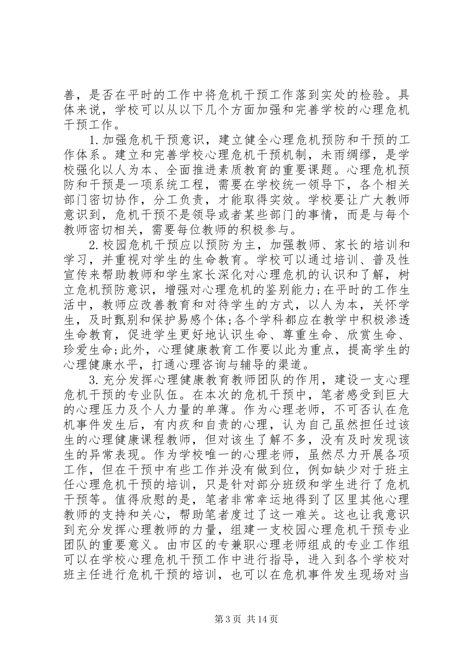校园危机事件的干预及思考校园危机预防和干预心得_第3页