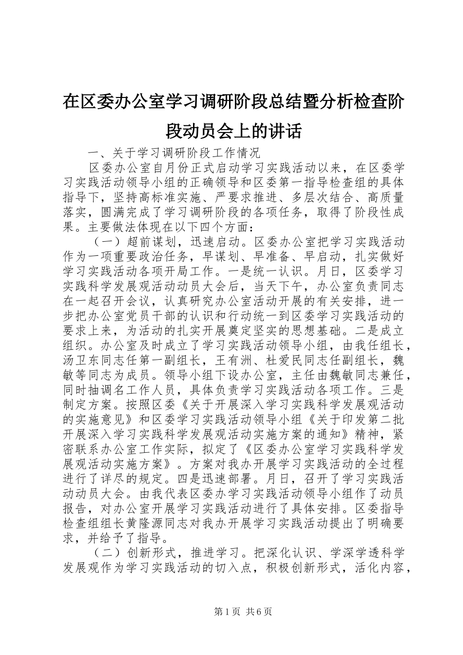 在区委办公室学习调研阶段总结暨分析检查阶段动员会上的讲话_第1页