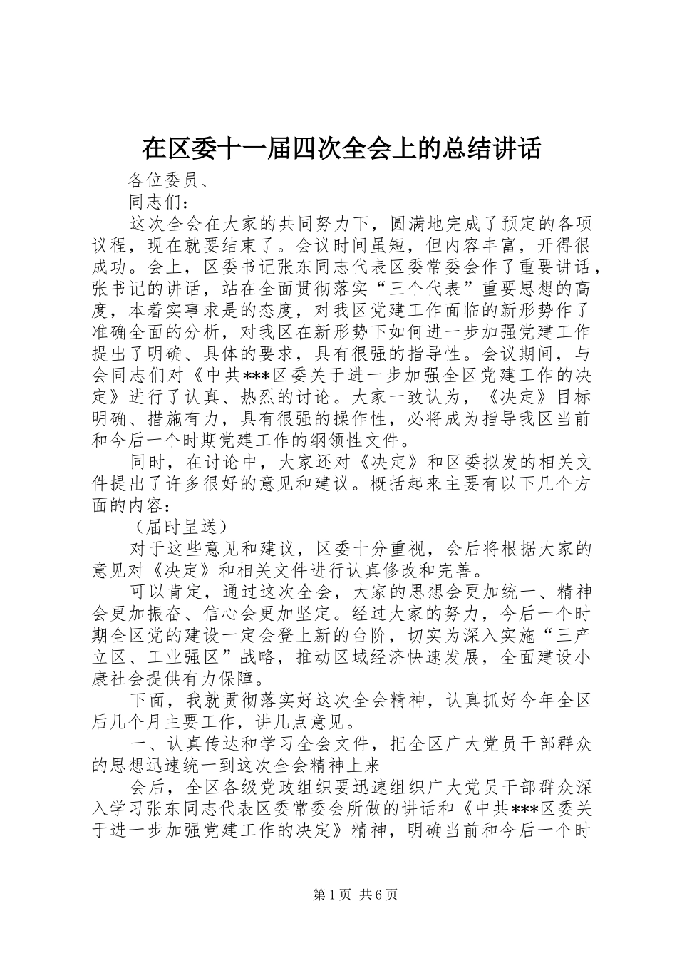 在区委十一届四次全会上的总结讲话_第1页
