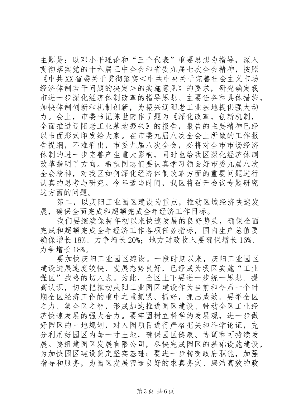 在区委十一届四次全会上的总结讲话_第3页
