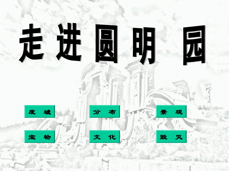 孔令侠《圆明园的毁灭》课件_第1页