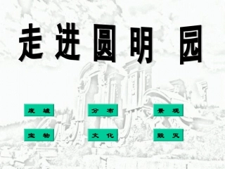 孔令侠《圆明园的毁灭》课件