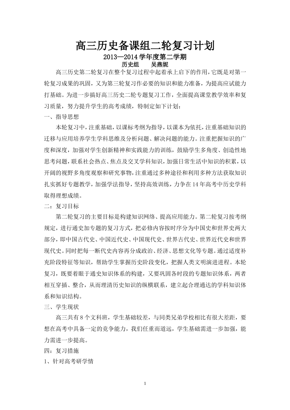 高三历史备课组二轮教学计划（2013-2014学年度第二学期）_第1页