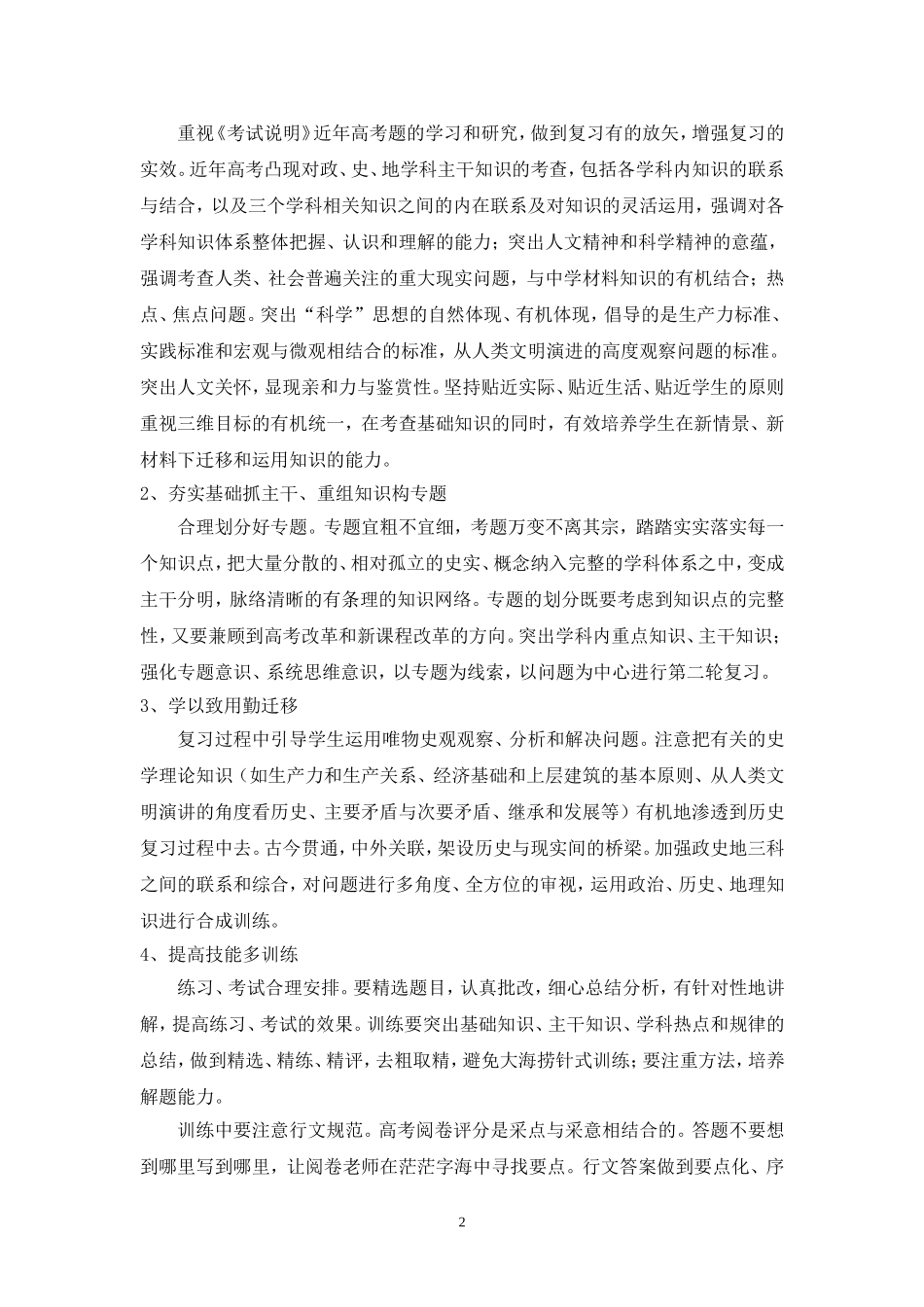 高三历史备课组二轮教学计划（2013-2014学年度第二学期）_第2页