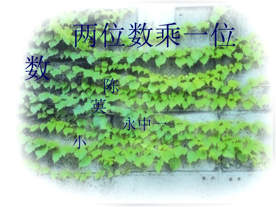 两位数乘一位数口算_第1页