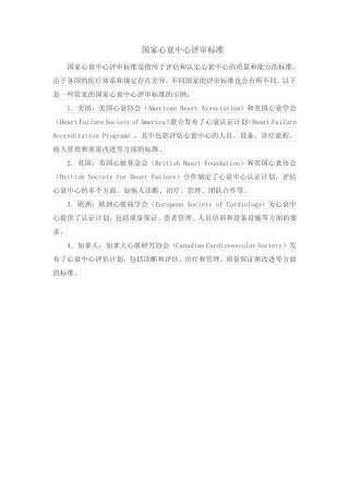国家心衰中心评审标准 