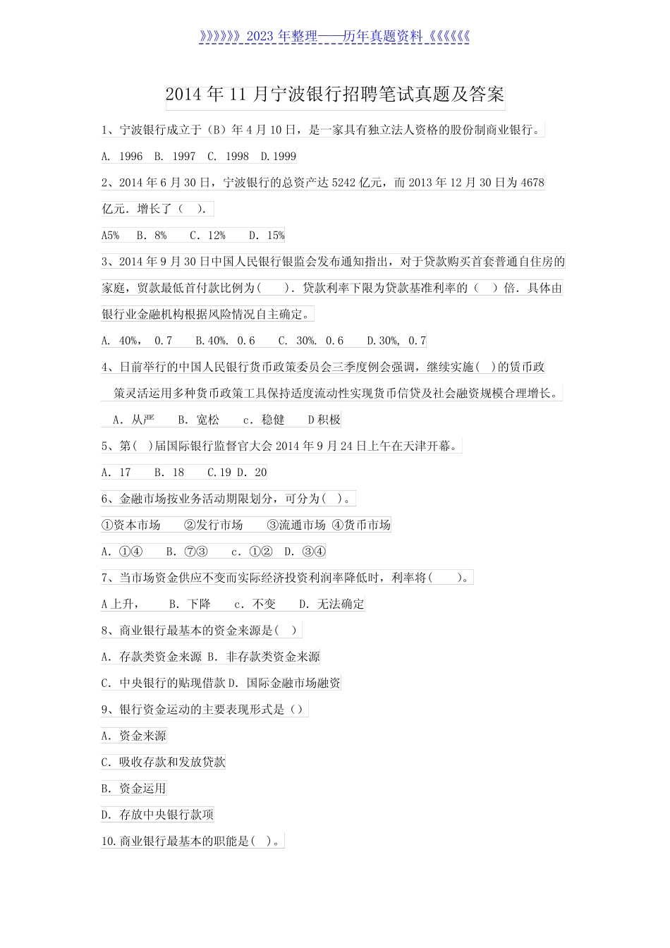 2014年11月宁波银行招聘笔试真题及答案 _第1页