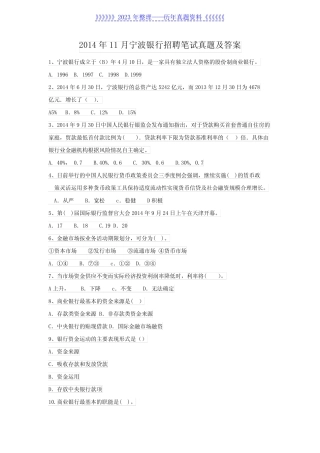 2014年11月宁波银行招聘笔试真题及答案 