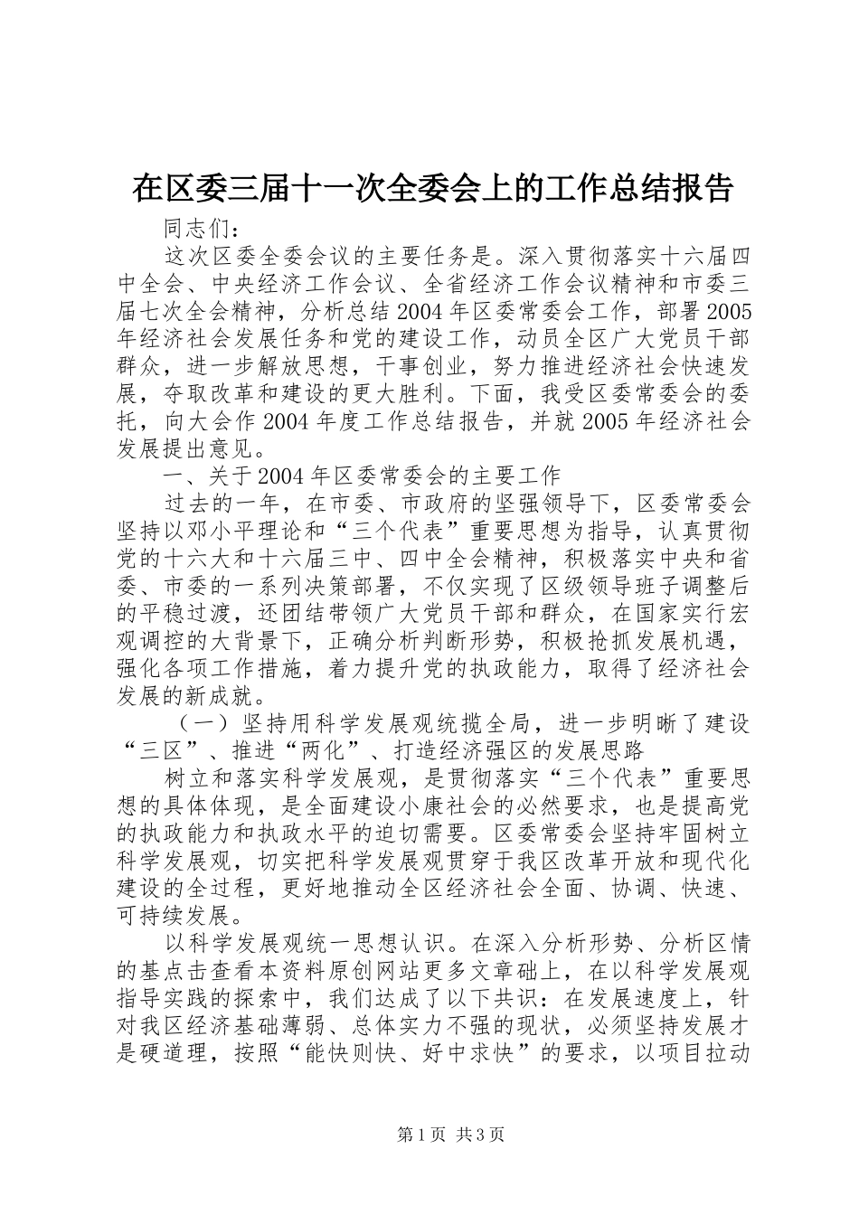 在区委三届十一次全委会上的工作总结报告_第1页