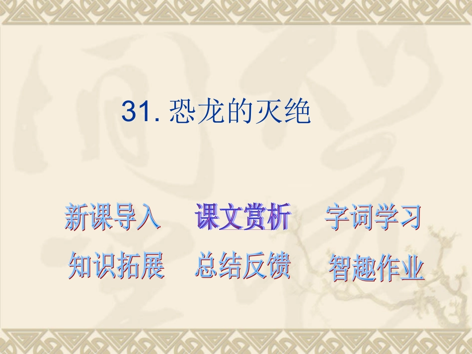 恐龙的灭绝 _第1页