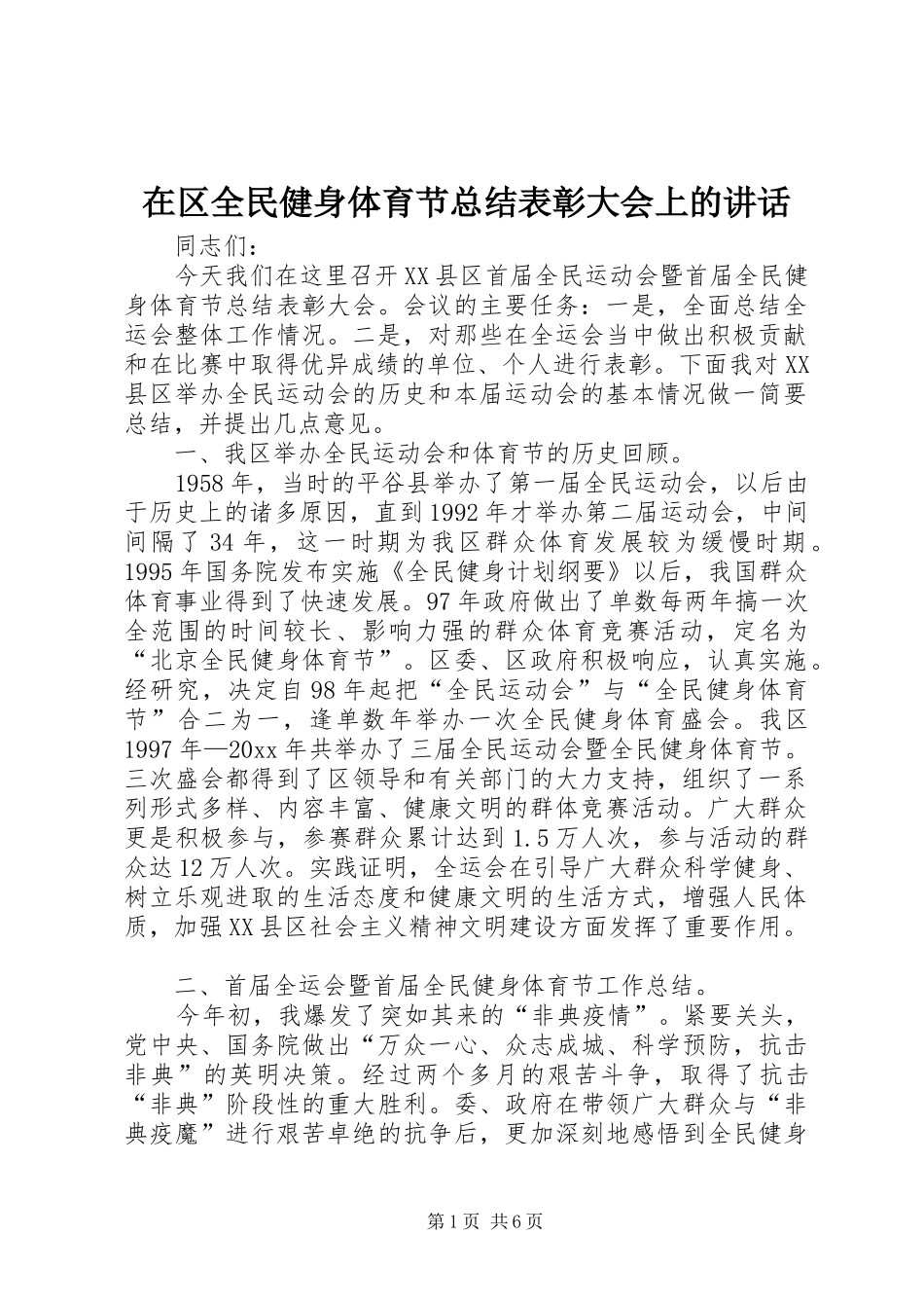 在区全民健身体育节总结表彰大会上的讲话_第1页