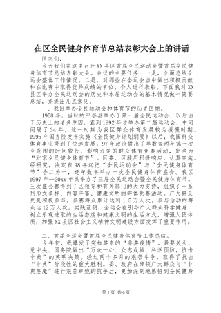在区全民健身体育节总结表彰大会上的讲话