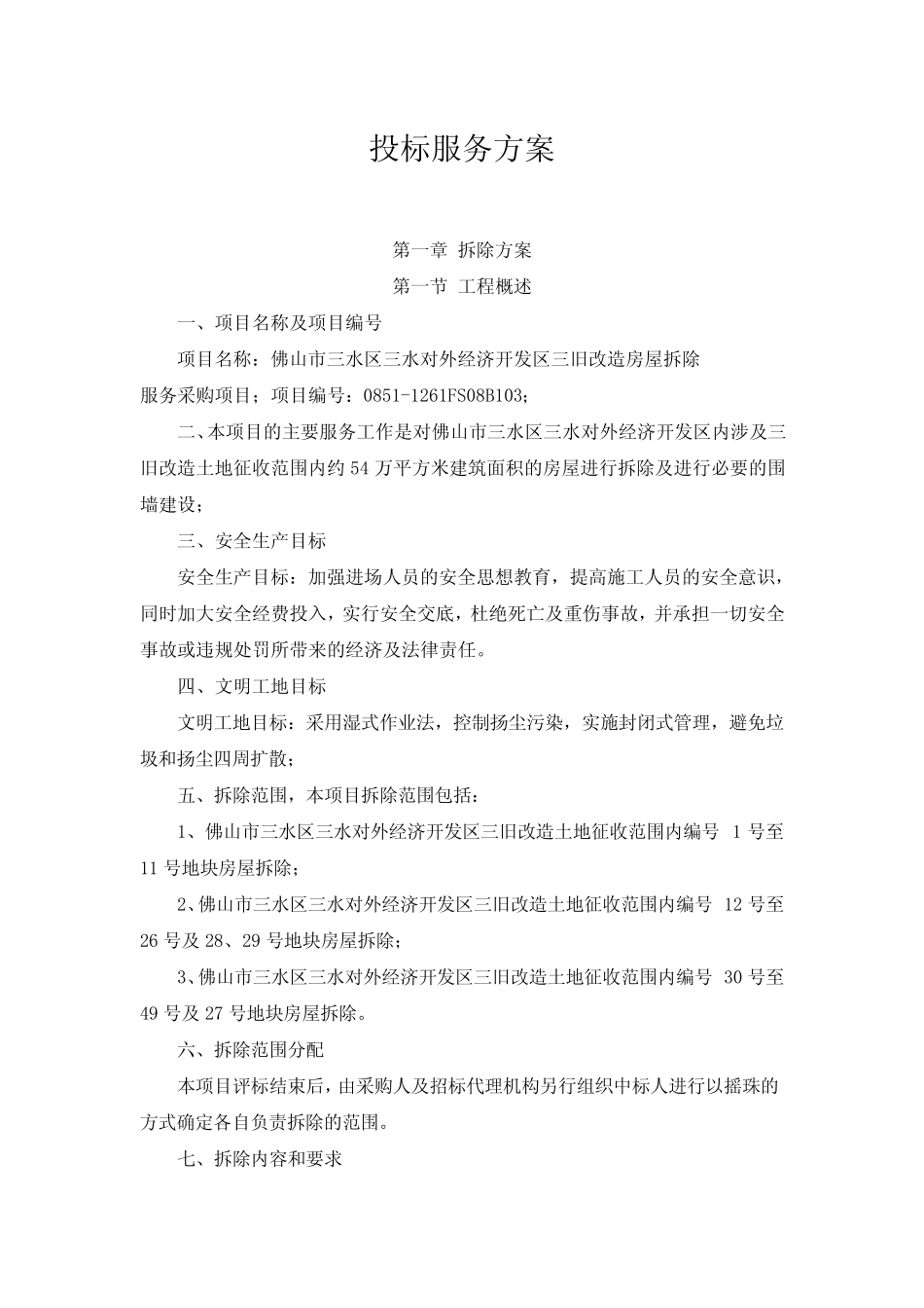 投标服务方案 _第1页