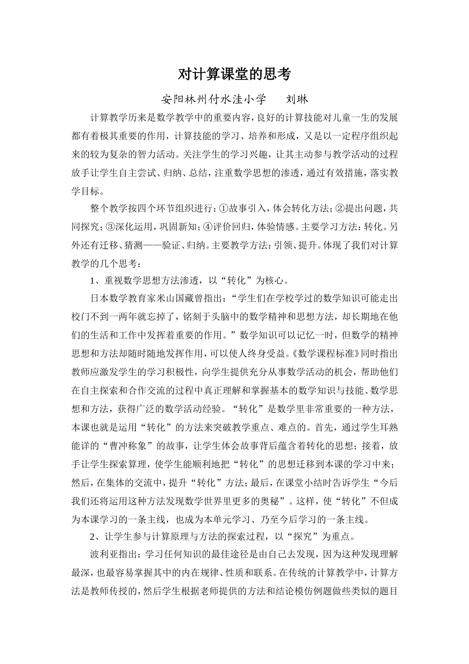 小数乘整数-对计算教学的思考-刘琳_第1页