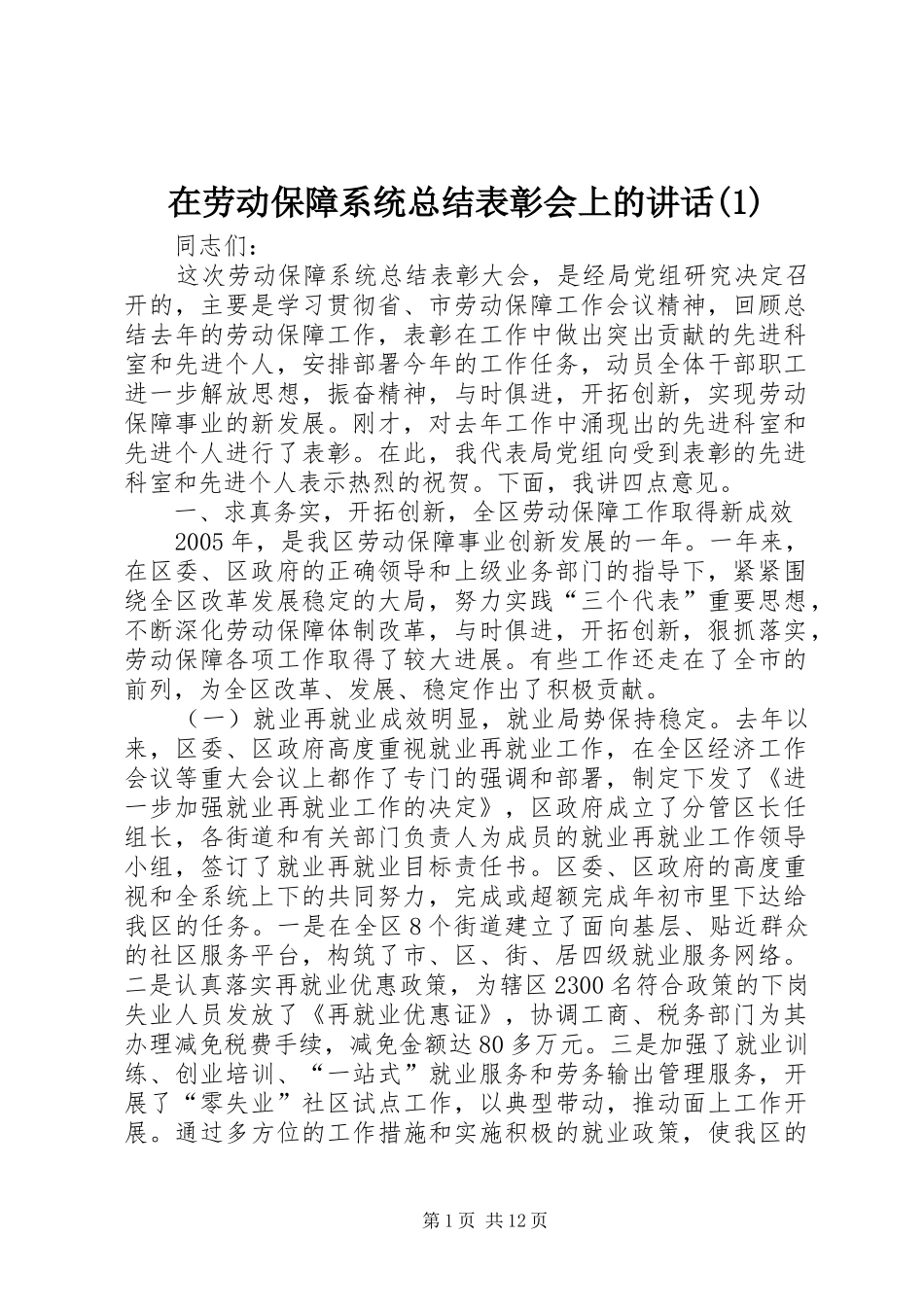 在劳动保障系统总结表彰会上的讲话(1)_第1页