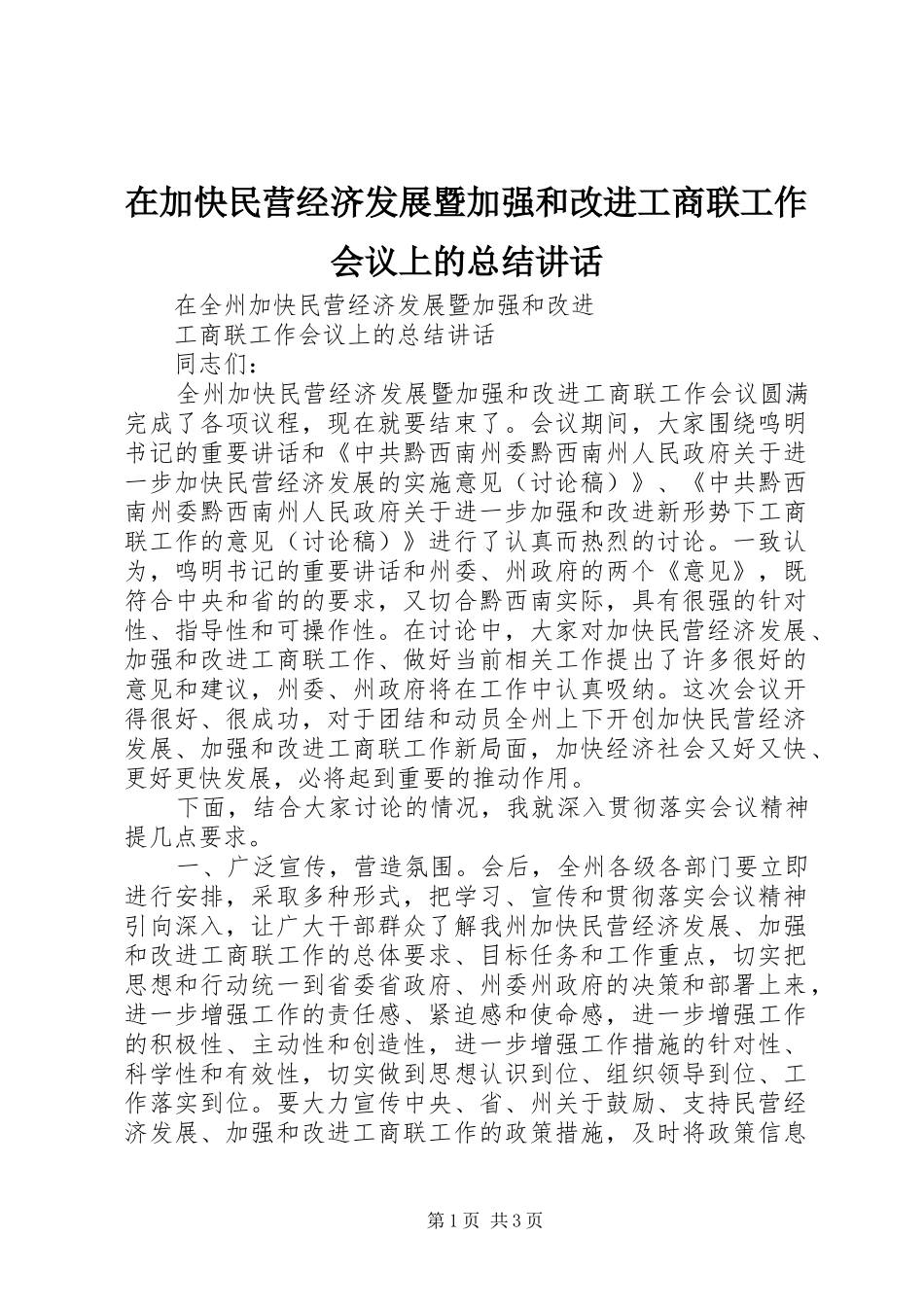 在加快民营经济发展暨加强和改进工商联工作会议上的总结讲话_第1页