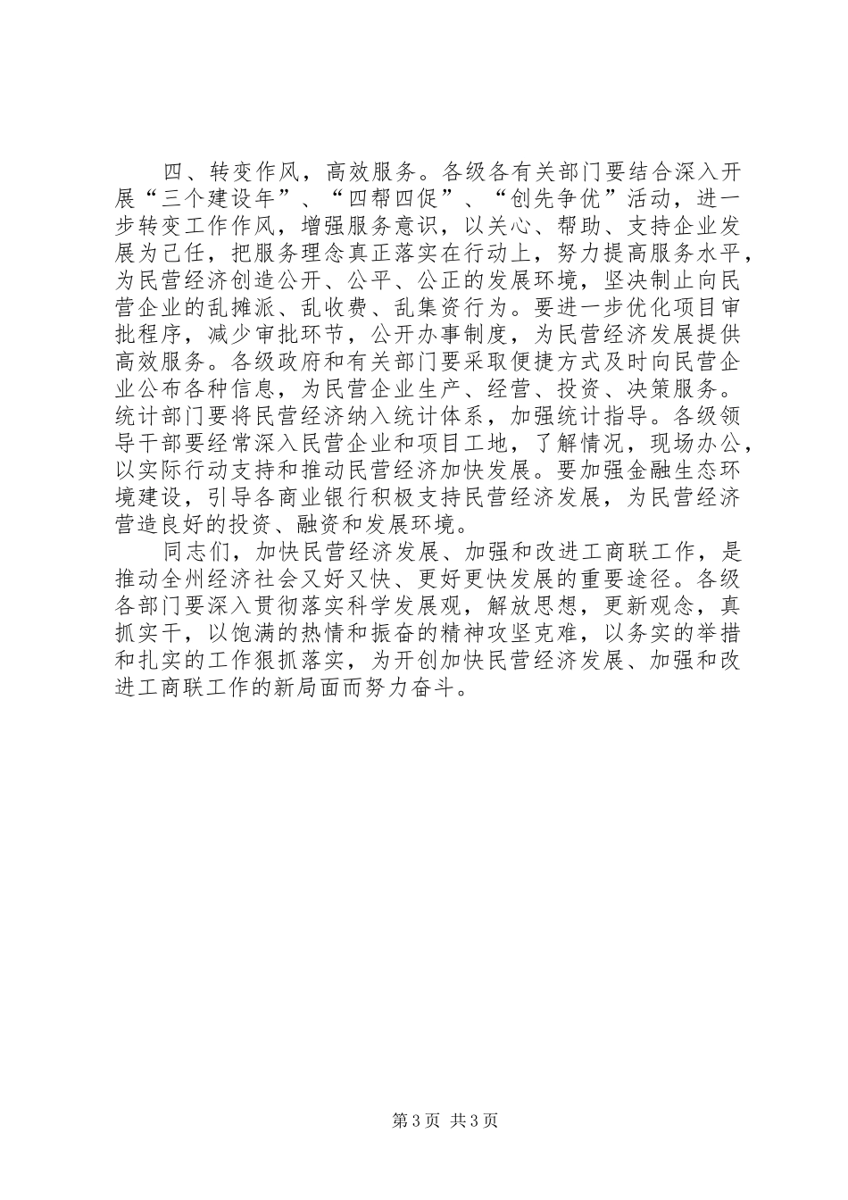 在加快民营经济发展暨加强和改进工商联工作会议上的总结讲话_第3页