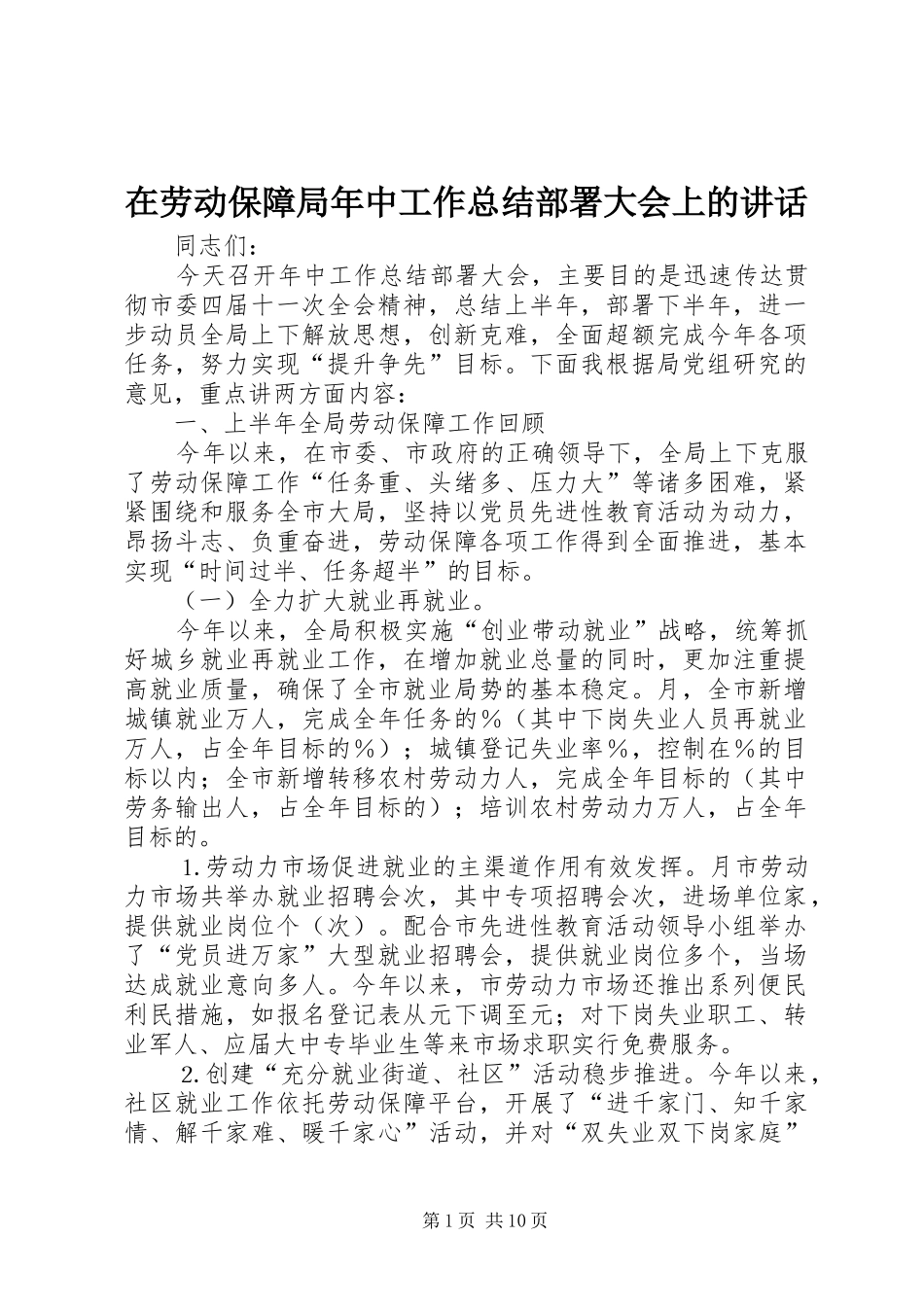在劳动保障局年中工作总结部署大会上的讲话_第1页