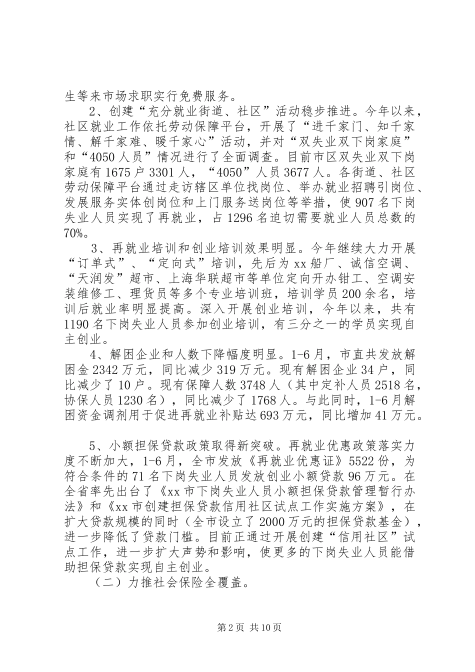 在劳动保障局年中工作总结部署大会上的讲话(1)_第2页