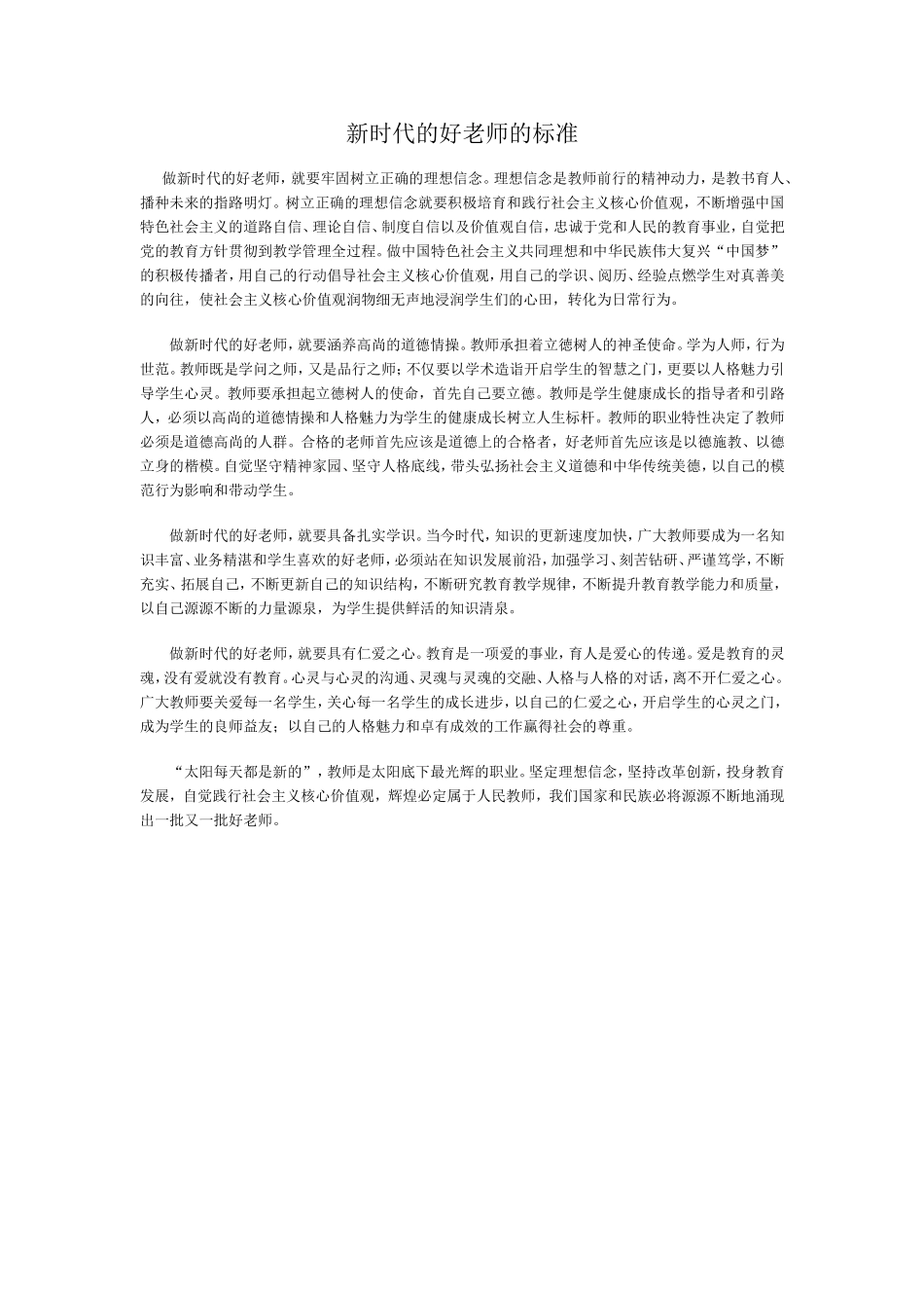 新时代的好老师的标准_第1页