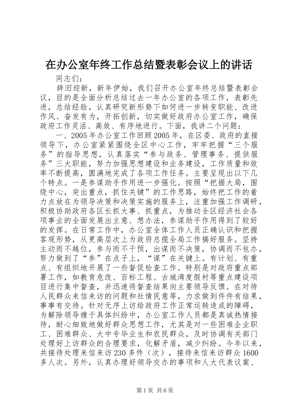 在办公室年终工作总结暨表彰会议上的讲话_第1页