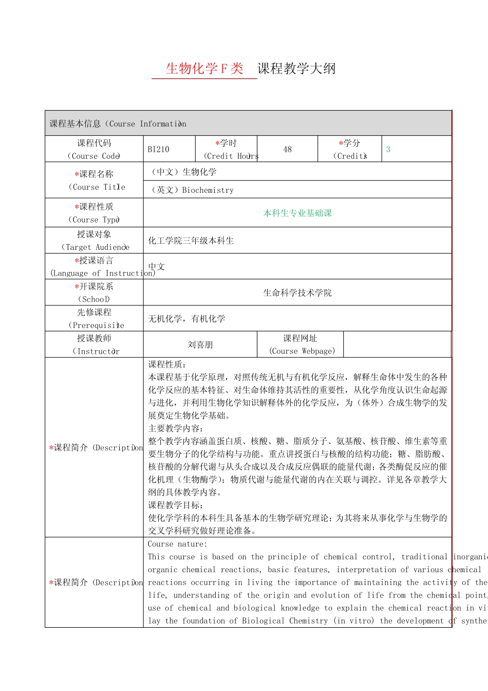 BI210生物化学-上海交通大学生命科学技术学院 _第1页