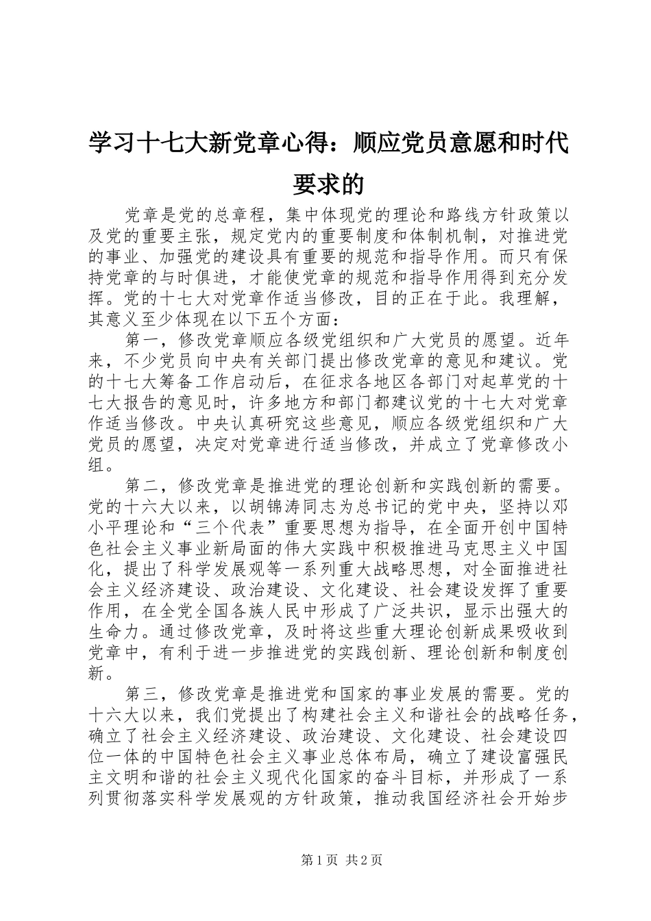 学习十七大新党章心得：顺应党员意愿和时代要求的_第1页