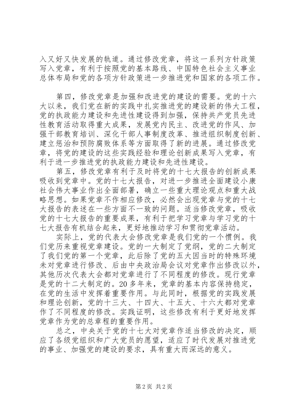 学习十七大新党章心得：顺应党员意愿和时代要求的_第2页