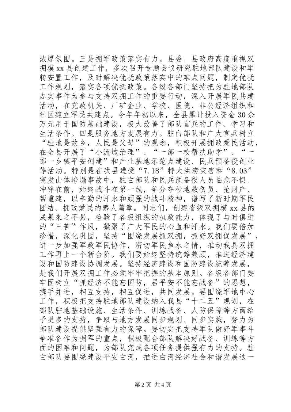 在创建省级双拥模XX县总结表彰大会上的讲话_第2页