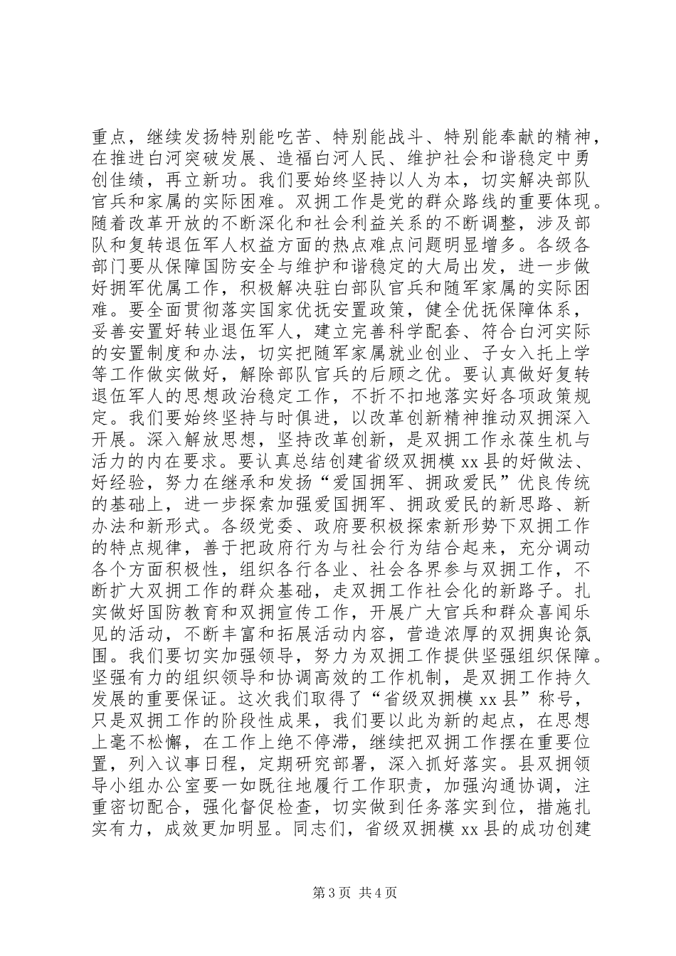 在创建省级双拥模XX县总结表彰大会上的讲话_第3页