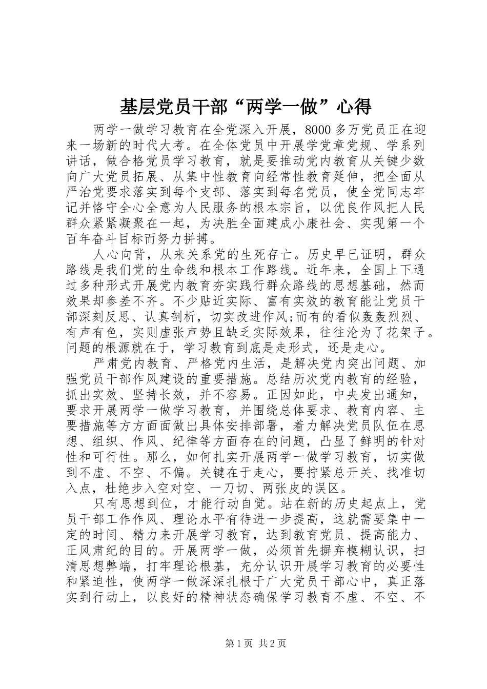 基层党员干部“两学一做”心得_第1页