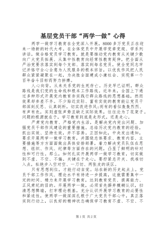 基层党员干部“两学一做”心得