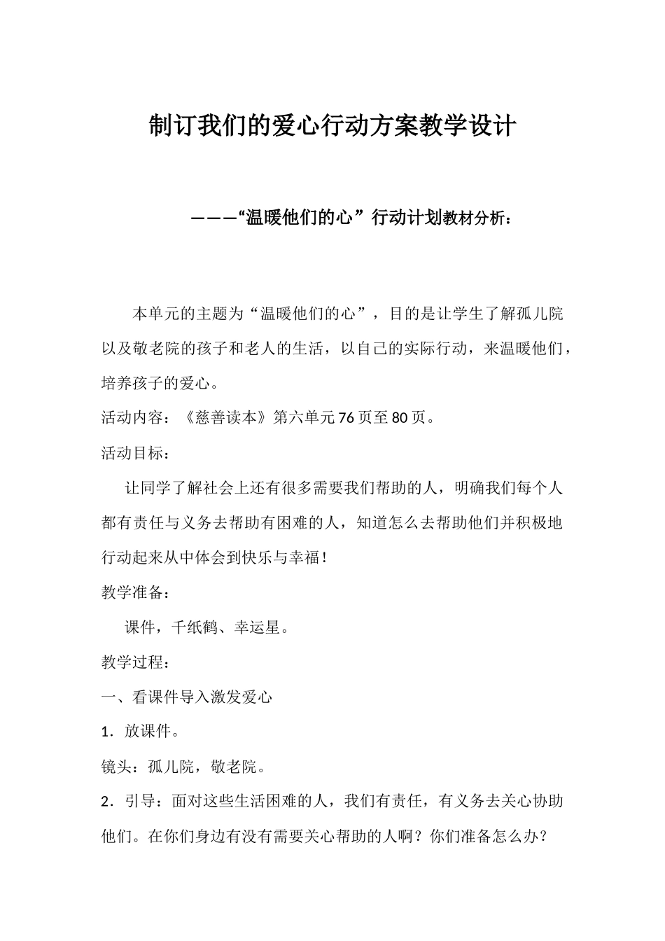 慈善教育教学设计芦小银_第1页