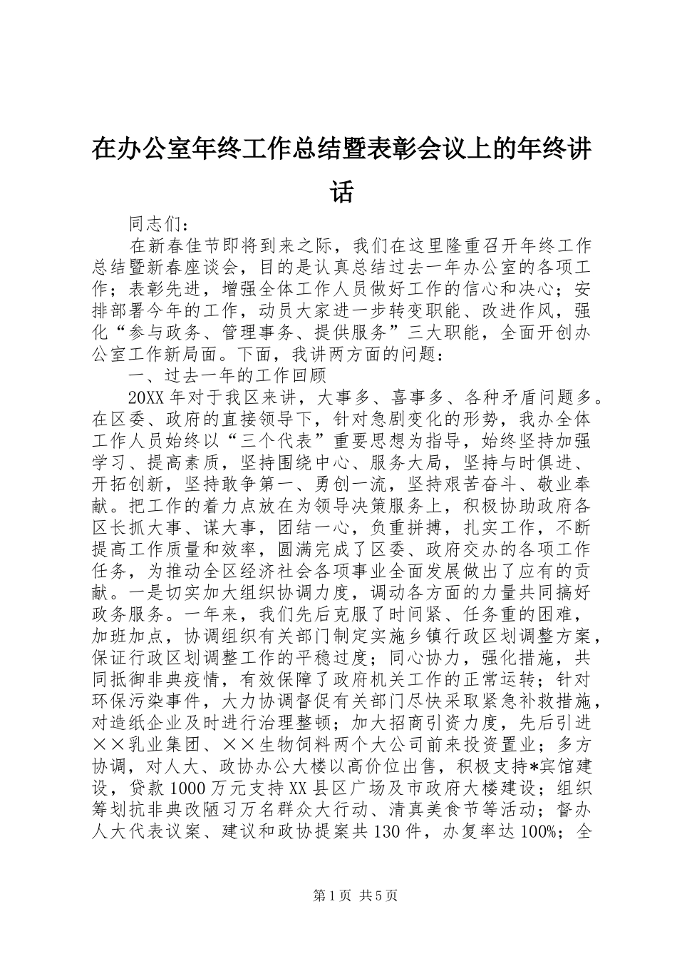在办公室年终工作总结暨表彰会议上的年终讲话_第1页