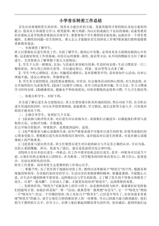 小学音乐转差工作总结